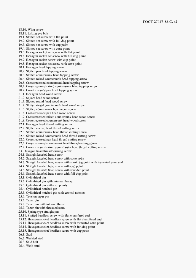 Страница 43 ГОСТ 27017-86