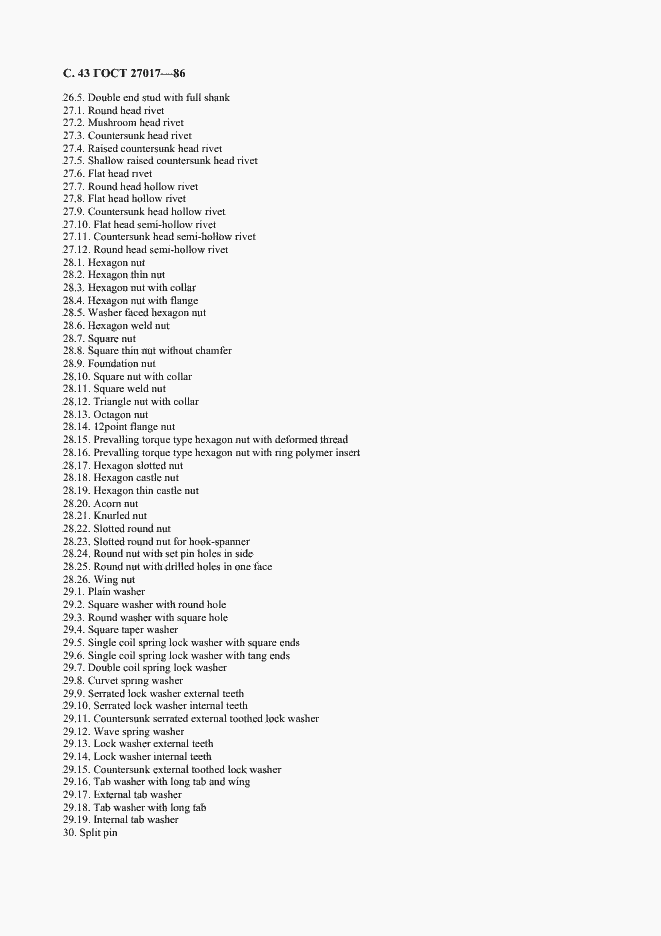 Страница 44 ГОСТ 27017-86