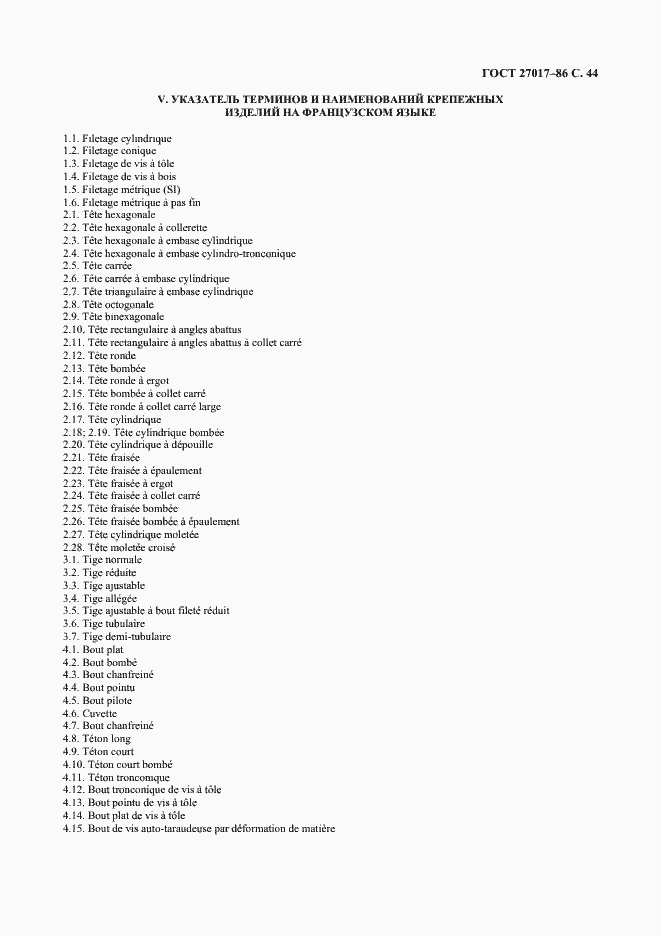 Страница 45 ГОСТ 27017-86