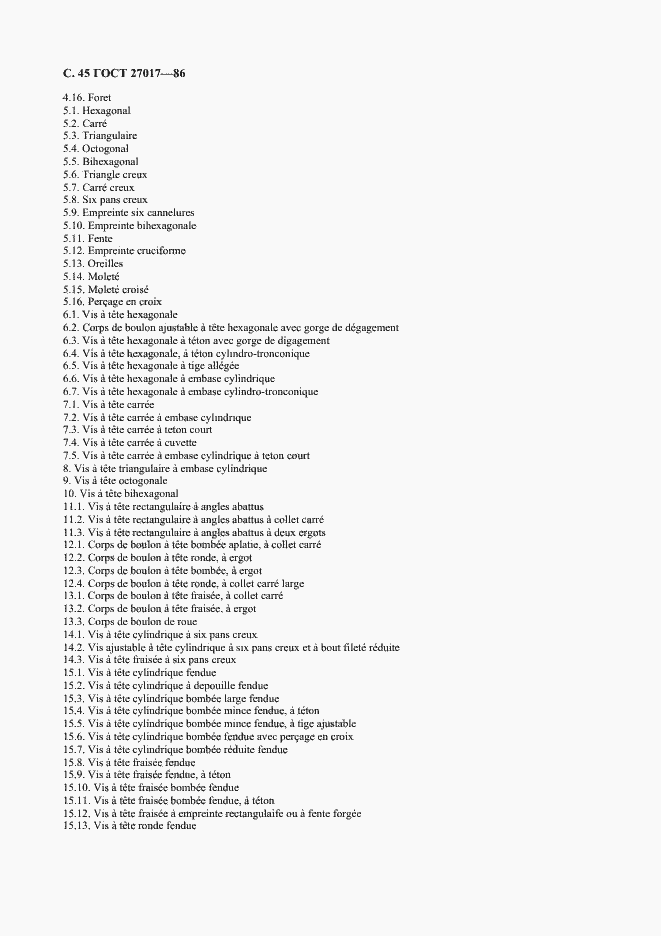 Страница 46 ГОСТ 27017-86