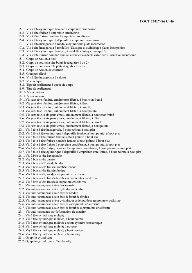 Страница 47 ГОСТ 27017-86