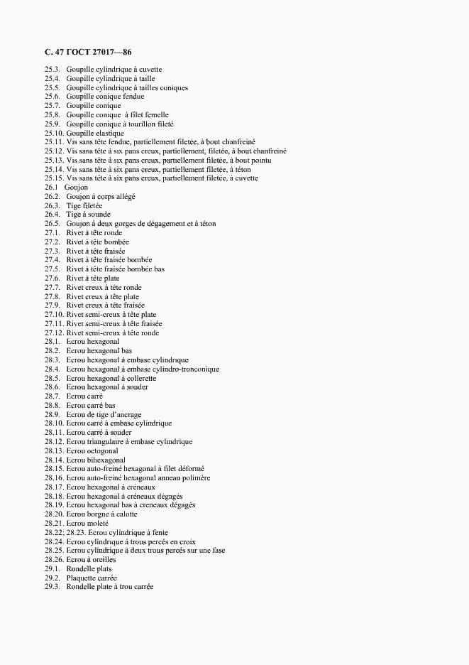 Страница 48 ГОСТ 27017-86