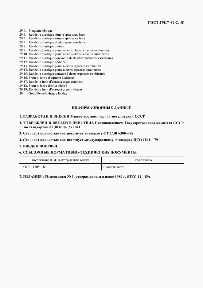 Страница 49 ГОСТ 27017-86