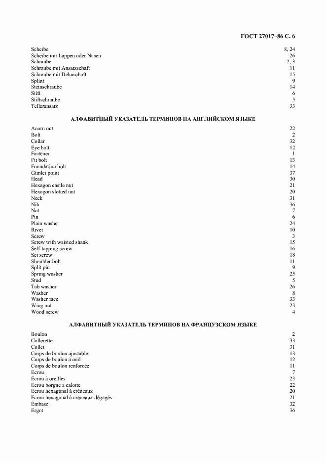 Страница 7 ГОСТ 27017-86