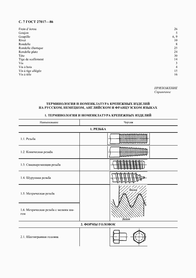 Страница 8 ГОСТ 27017-86