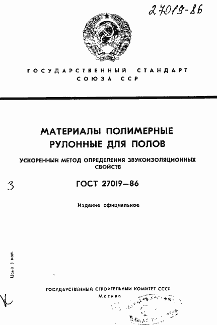 Страница 1 ГОСТ 27019-86
