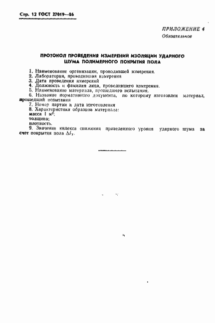 Страница 14 ГОСТ 27019-86