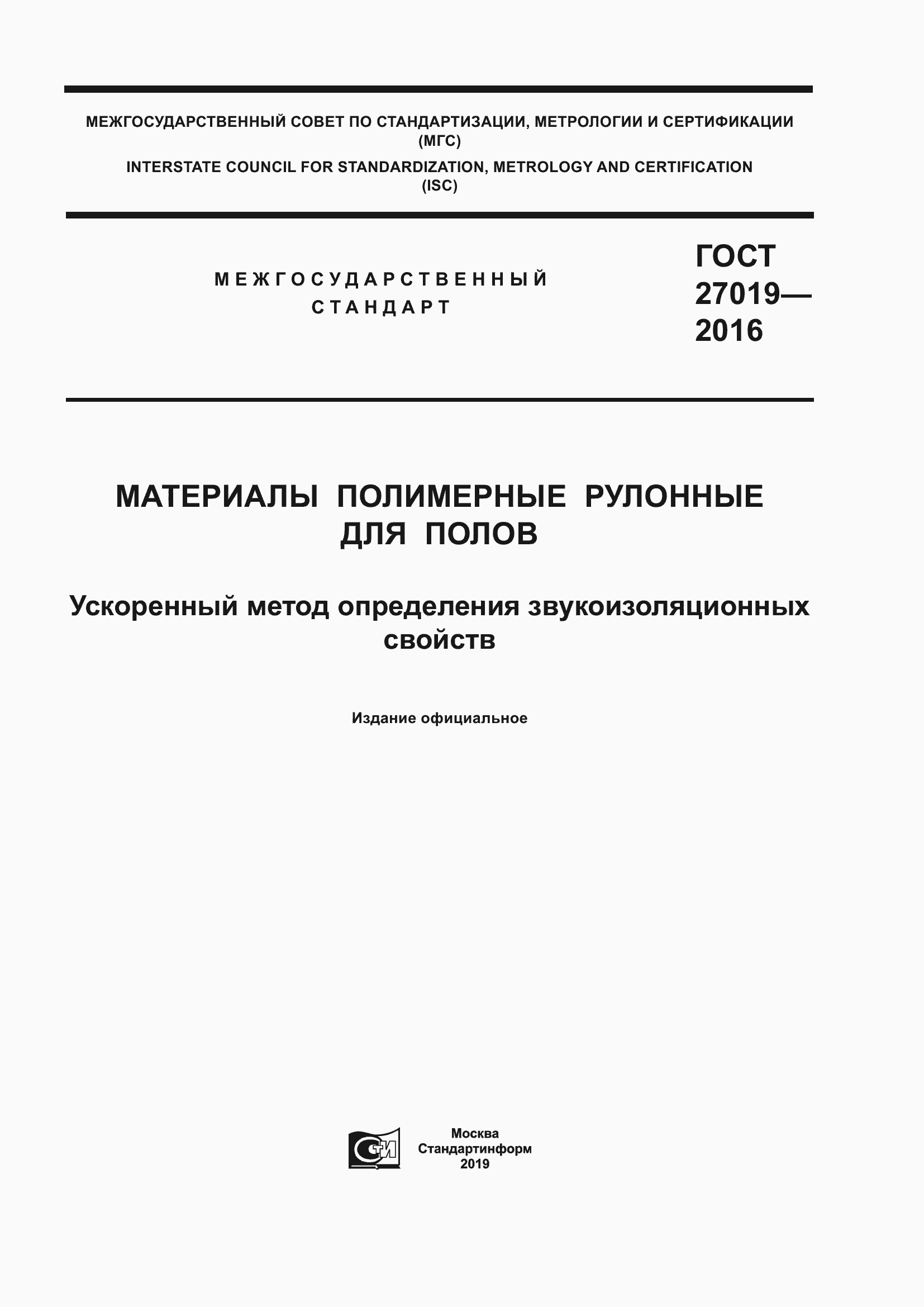 Страница 1 ГОСТ 27019-2016
