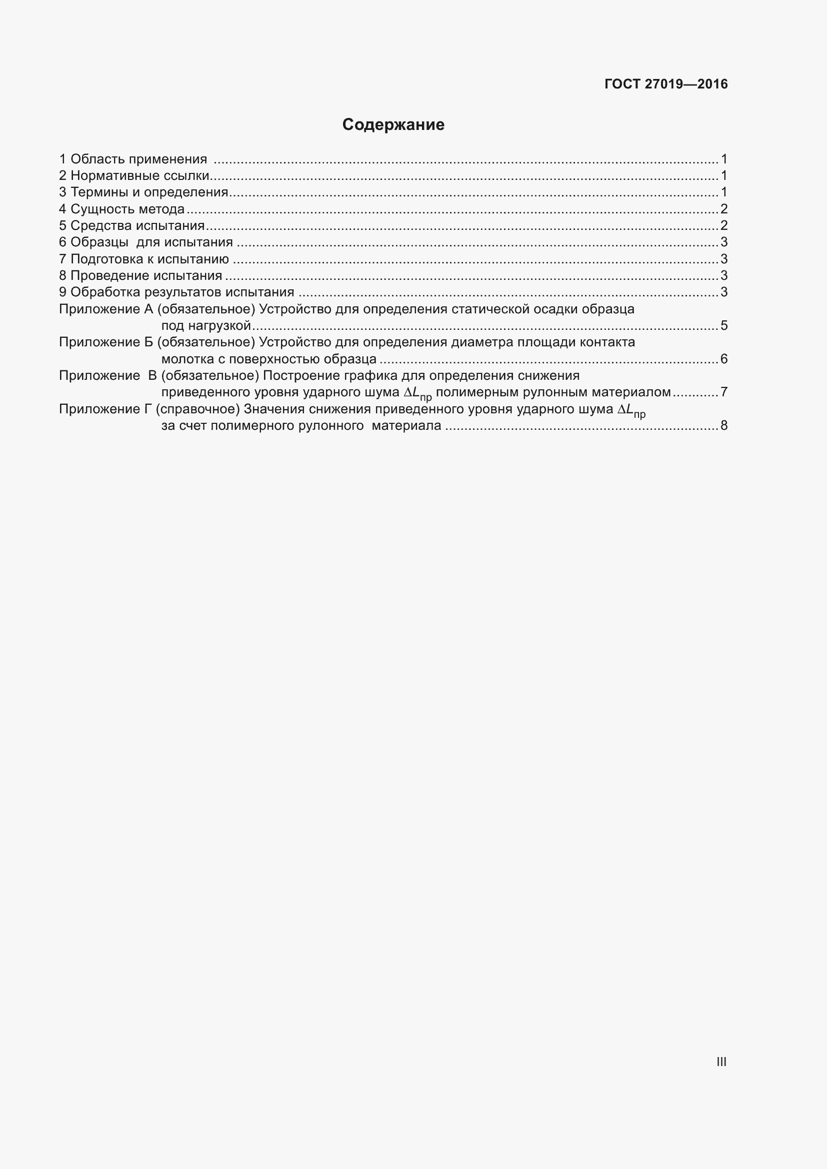 Страница 3 ГОСТ 27019-2016