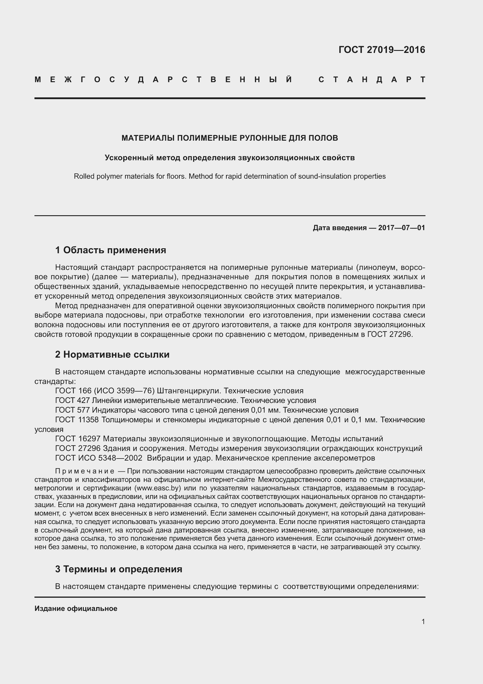 Страница 6 ГОСТ 27019-2016