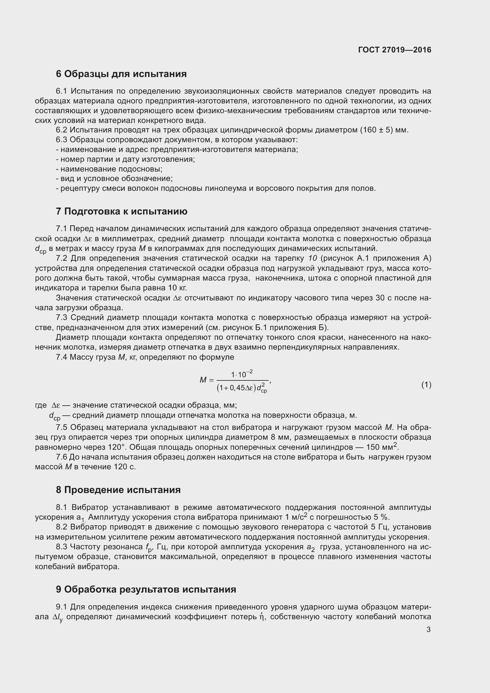 Страница 8 ГОСТ 27019-2016