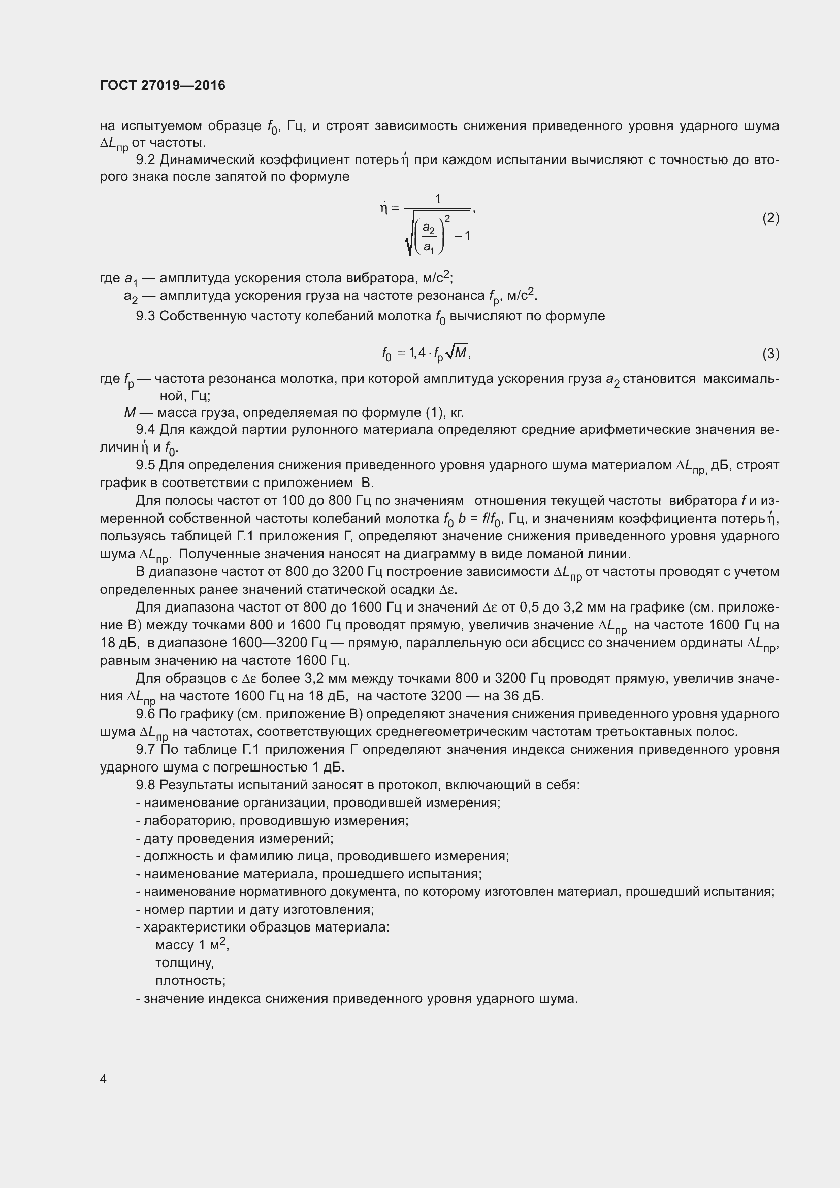 Страница 9 ГОСТ 27019-2016