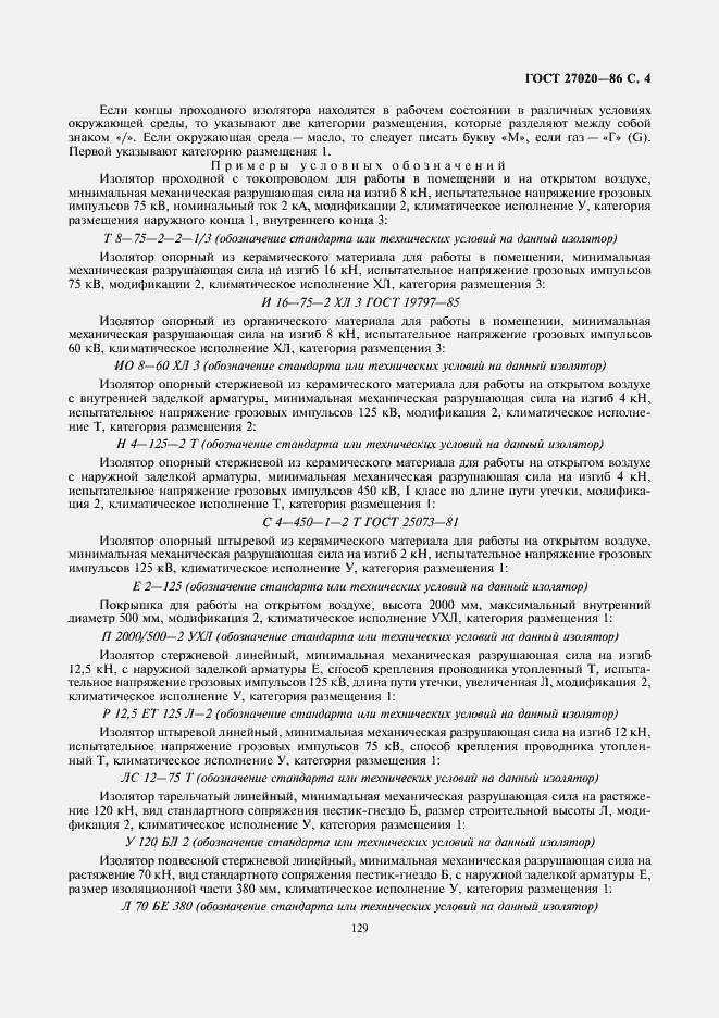 Страница 4 ГОСТ 27020-86