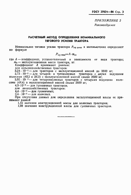 Страница 5 ГОСТ 27021-86
