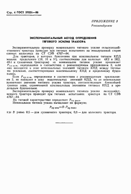 Страница 6 ГОСТ 27021-86