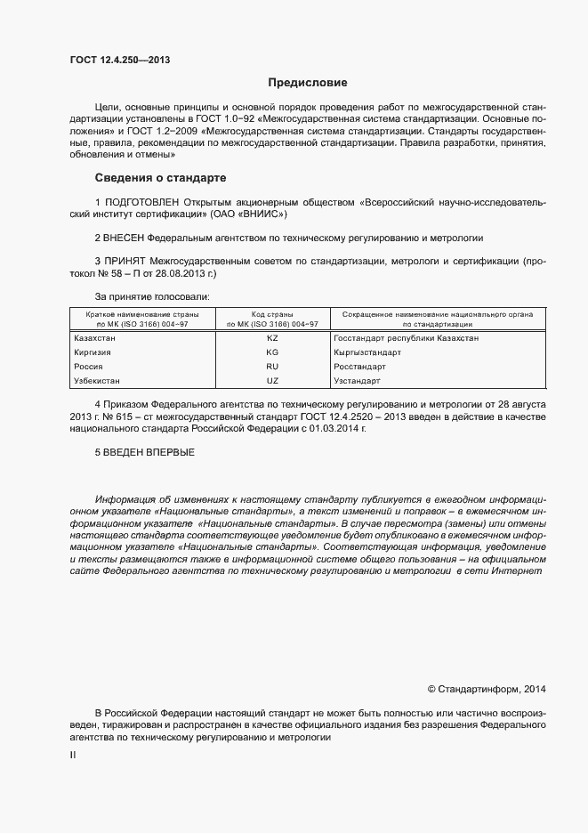 Страница 2 ГОСТ 12.4.250-2013