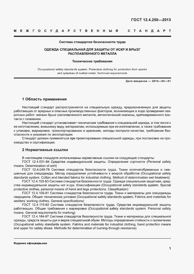 Страница 3 ГОСТ 12.4.250-2013