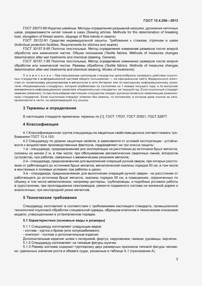 Страница 5 ГОСТ 12.4.250-2013