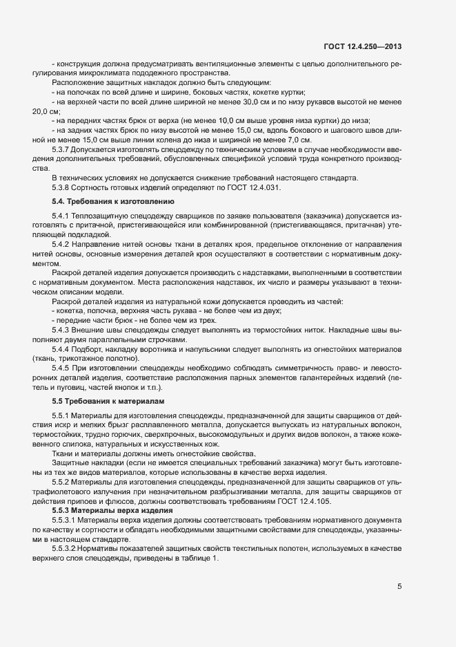 Страница 7 ГОСТ 12.4.250-2013