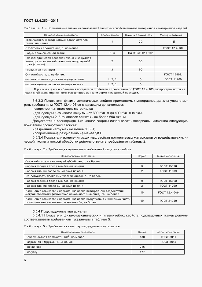 Страница 8 ГОСТ 12.4.250-2013