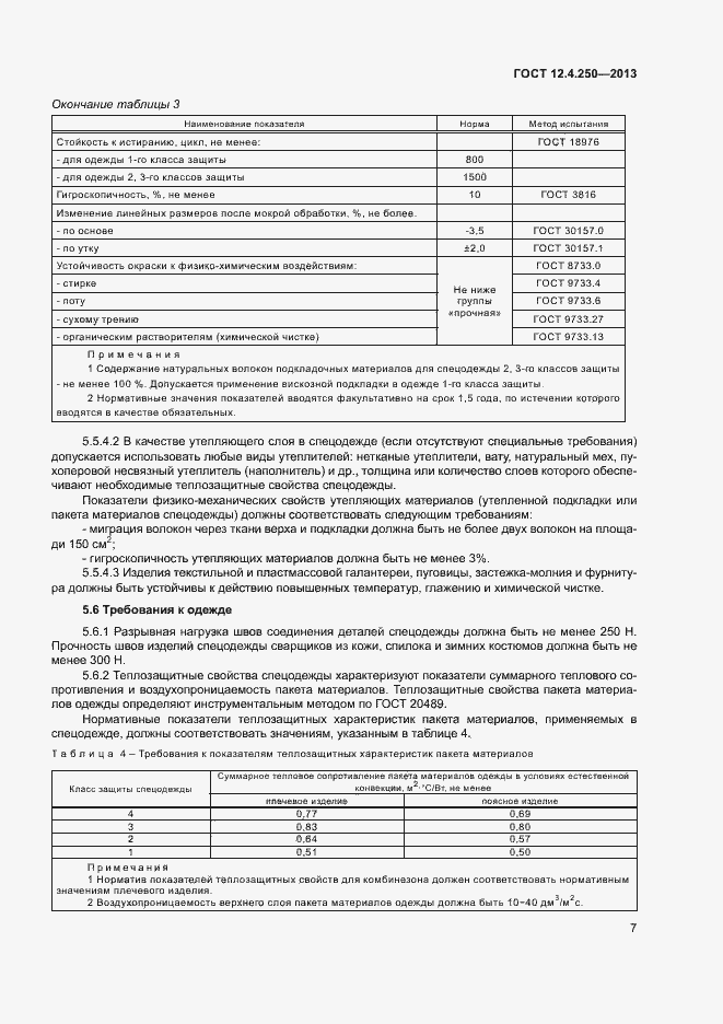 Страница 9 ГОСТ 12.4.250-2013