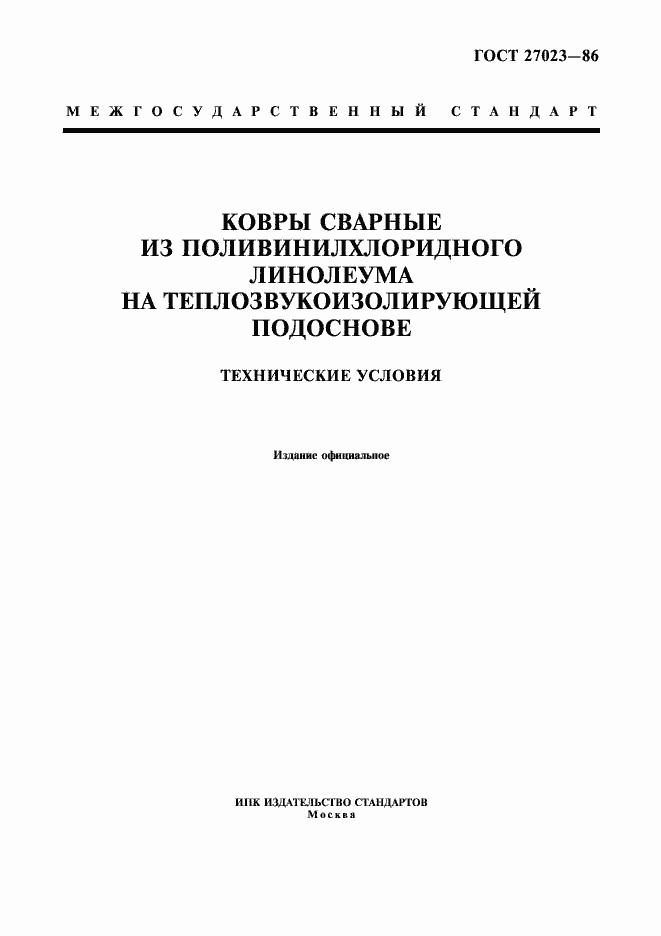 Страница 1 ГОСТ 27023-86