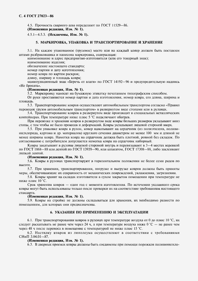 Страница 6 ГОСТ 27023-86
