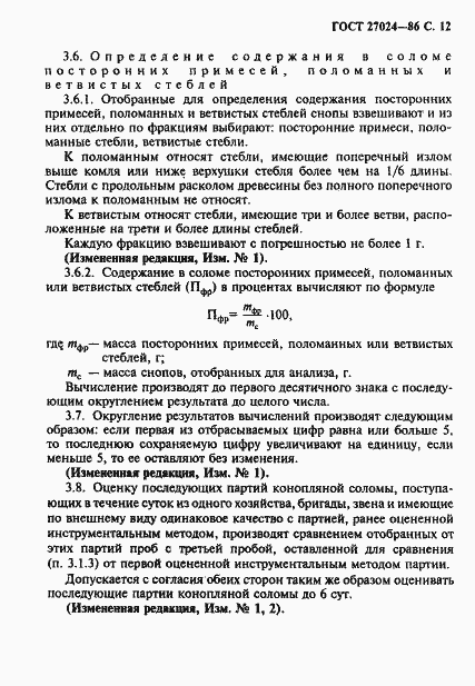 Страница 13 ГОСТ 27024-86