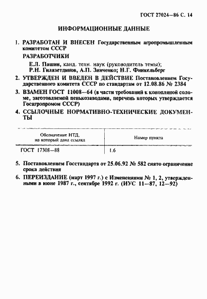 Страница 15 ГОСТ 27024-86