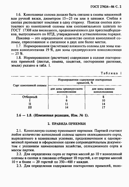 Страница 3 ГОСТ 27024-86