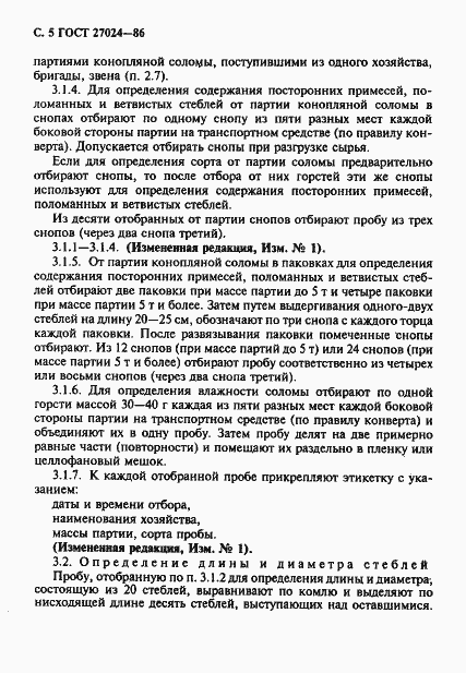Страница 6 ГОСТ 27024-86