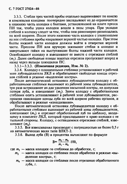 Страница 8 ГОСТ 27024-86