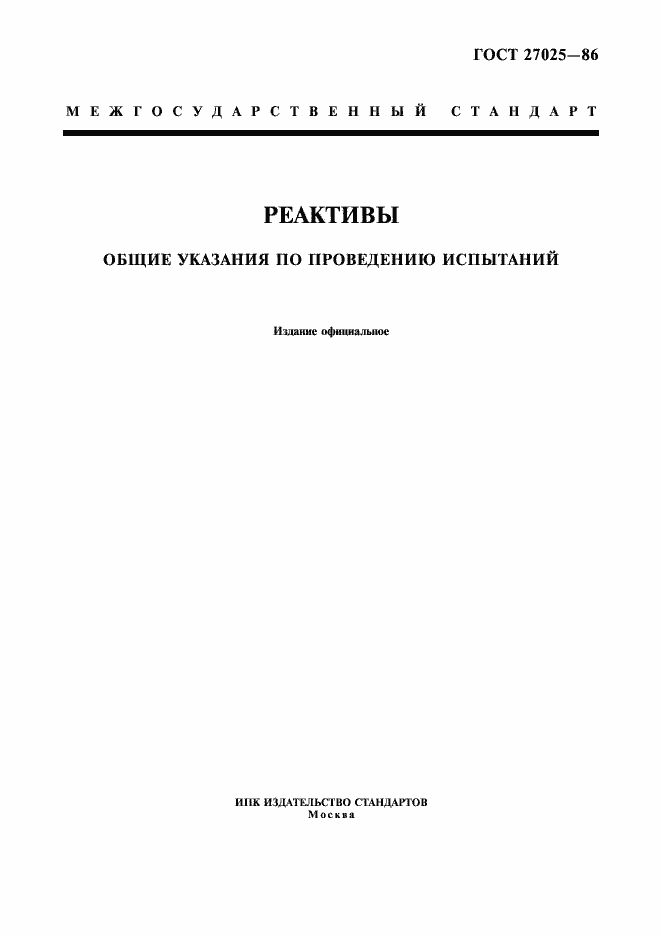 Страница 1 ГОСТ 27025-86