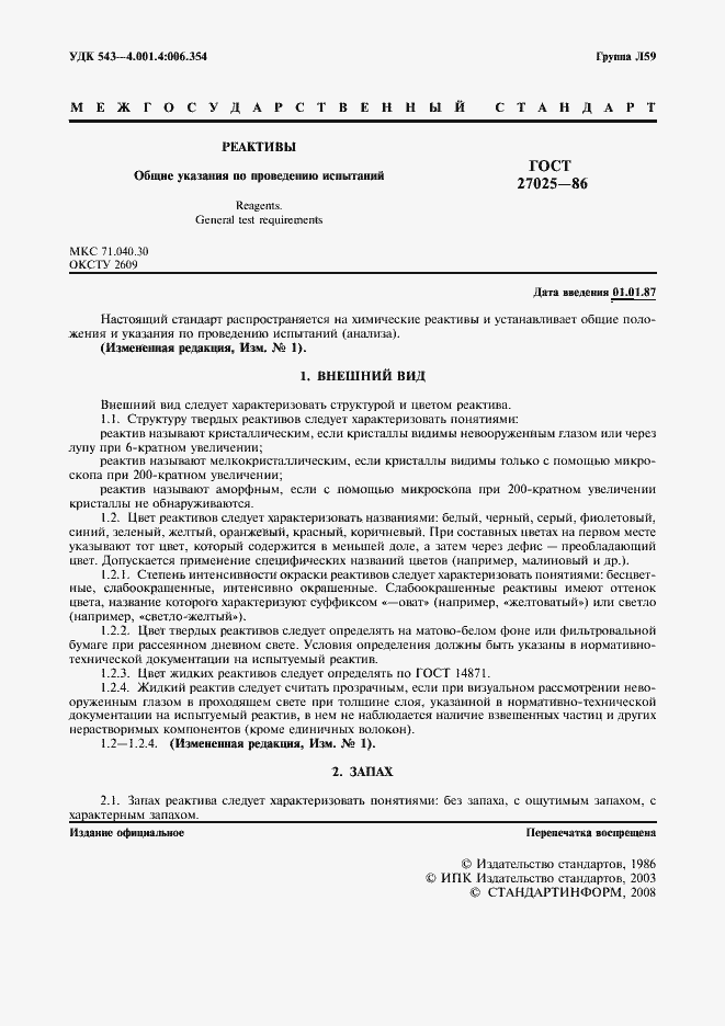 Страница 2 ГОСТ 27025-86