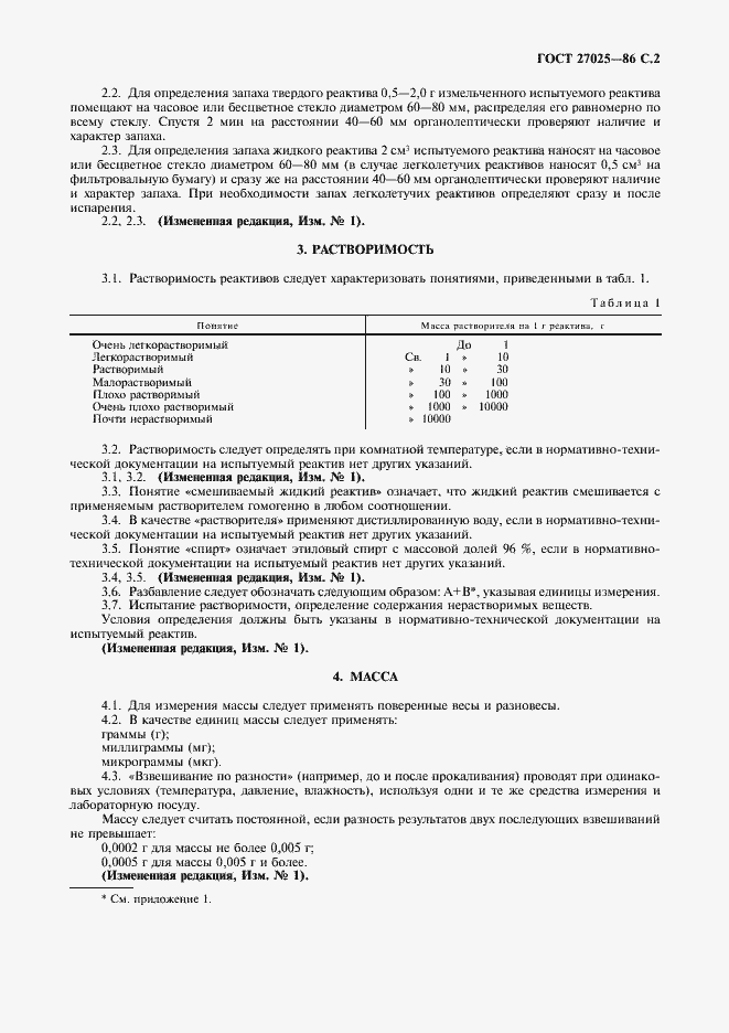 Страница 3 ГОСТ 27025-86