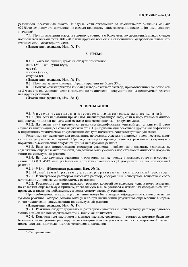 Страница 5 ГОСТ 27025-86