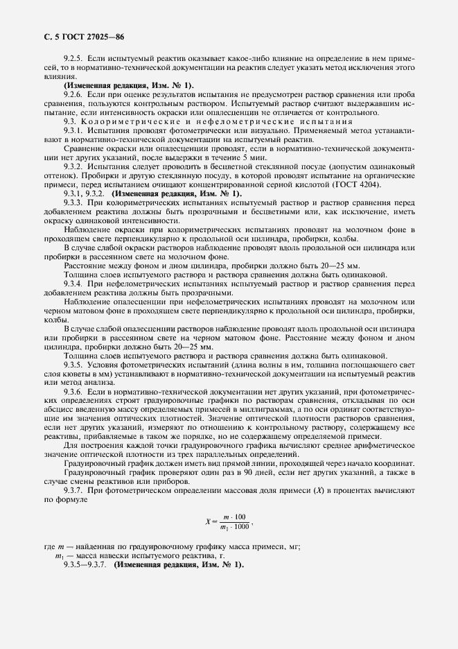 Страница 6 ГОСТ 27025-86