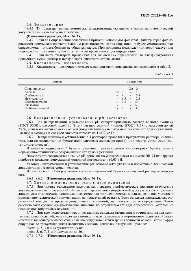 Страница 7 ГОСТ 27025-86