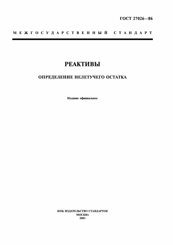 Страница 1 ГОСТ 27026-86