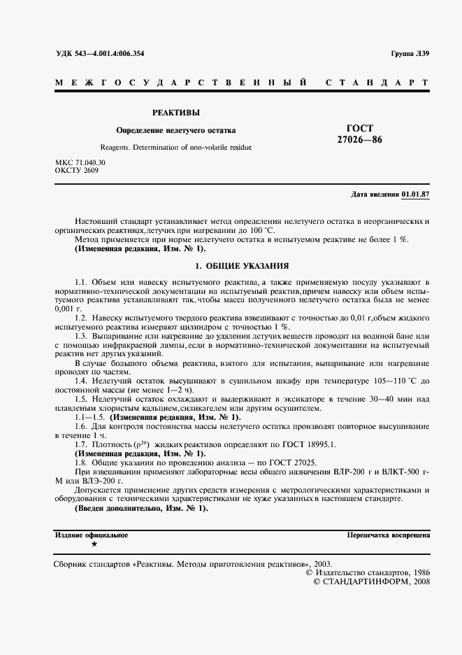 Страница 2 ГОСТ 27026-86