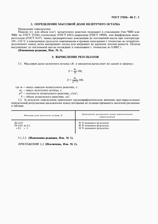 Страница 3 ГОСТ 27026-86