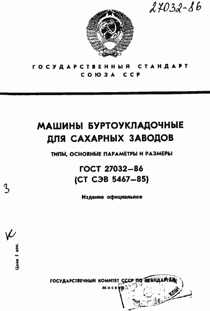 Страница 1 ГОСТ 27032-86