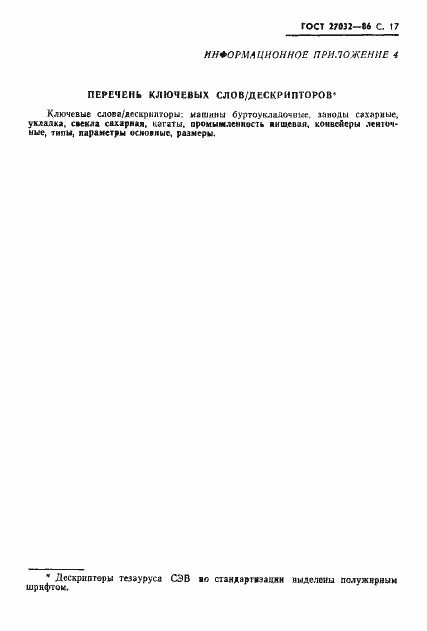 Страница 19 ГОСТ 27032-86