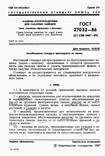 Страница 3 ГОСТ 27032-86
