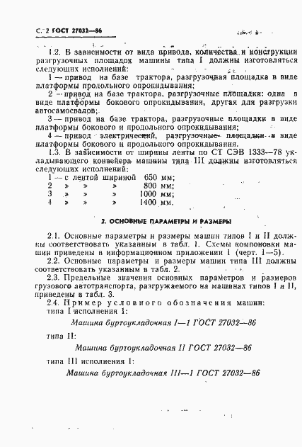 Страница 4 ГОСТ 27032-86