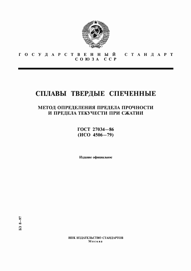 Страница 1 ГОСТ 27034-86