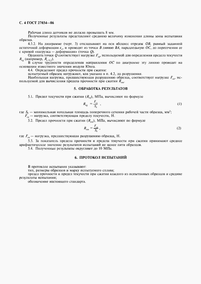 Страница 5 ГОСТ 27034-86