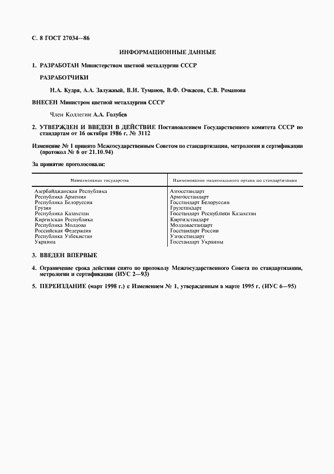 Страница 9 ГОСТ 27034-86