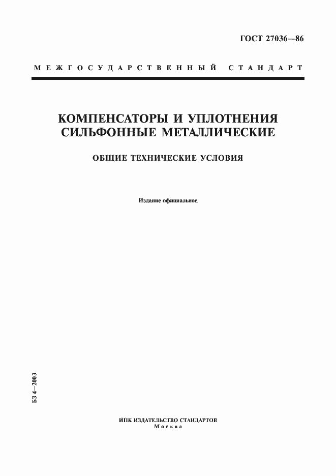 Страница 1 ГОСТ 27036-86