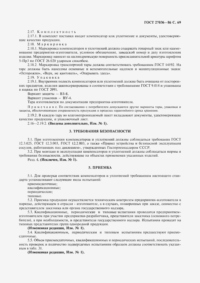 Страница 70 ГОСТ 27036-86